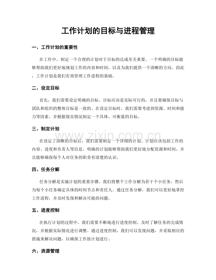 工作计划的目标与进程管理.docx_第1页