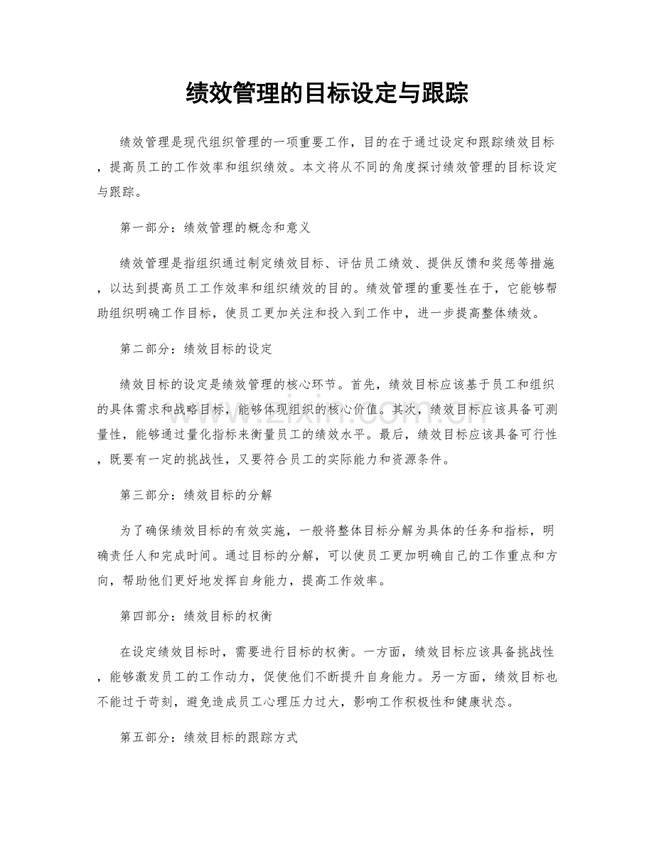 绩效管理的目标设定与跟踪.docx_第1页
