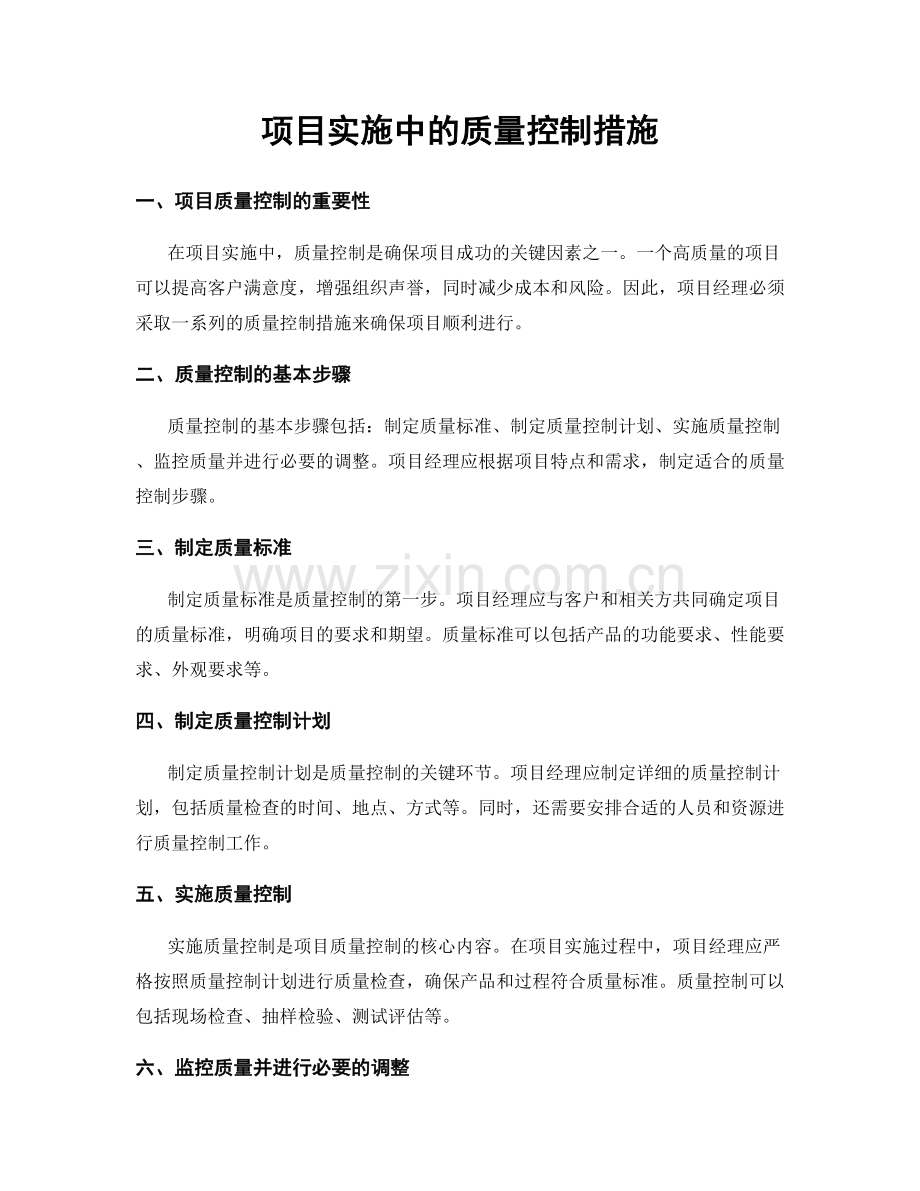 项目实施中的质量控制措施.docx_第1页