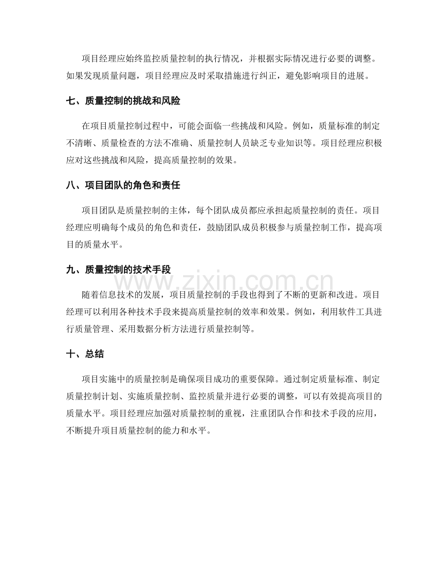 项目实施中的质量控制措施.docx_第2页