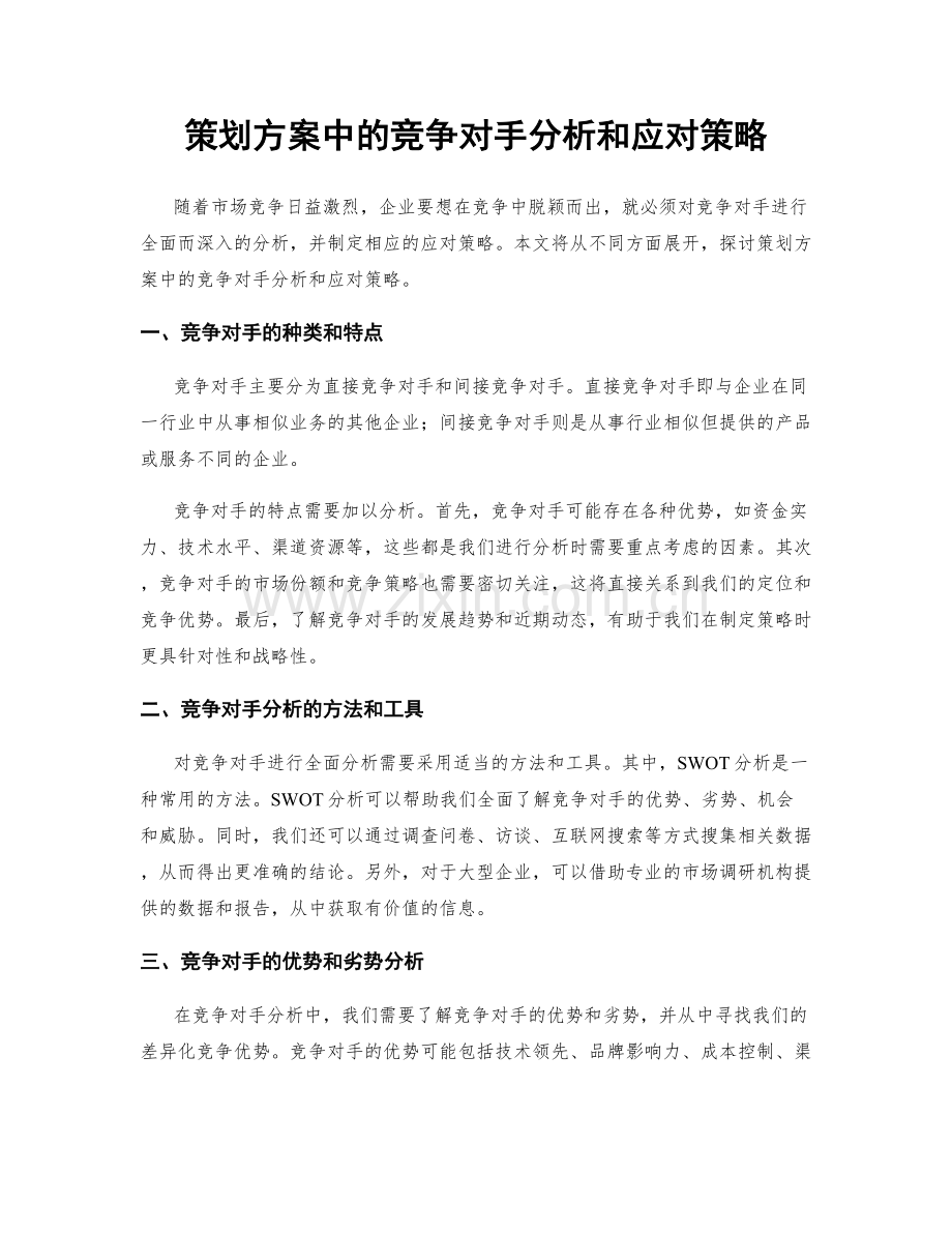 策划方案中的竞争对手分析和应对策略.docx_第1页