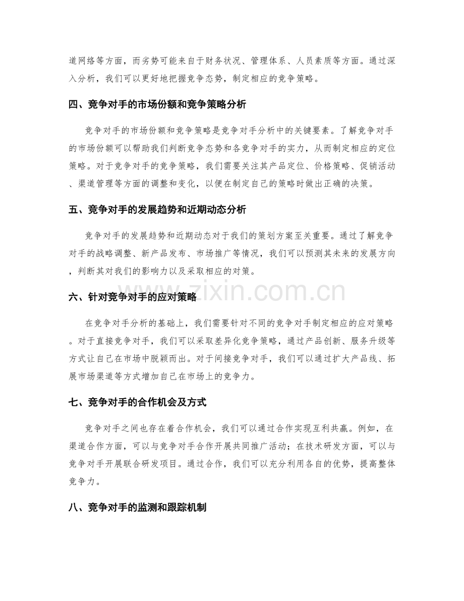 策划方案中的竞争对手分析和应对策略.docx_第2页