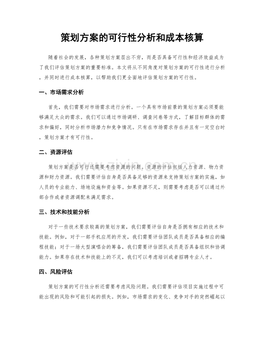 策划方案的可行性分析和成本核算.docx_第1页
