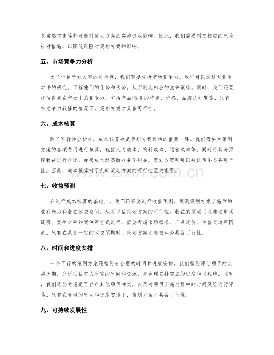 策划方案的可行性分析和成本核算.docx_第2页