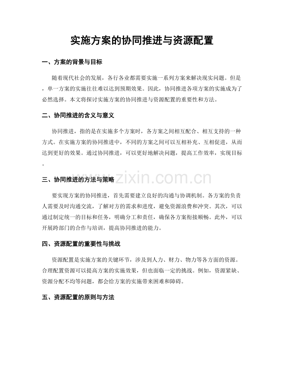 实施方案的协同推进与资源配置.docx_第1页