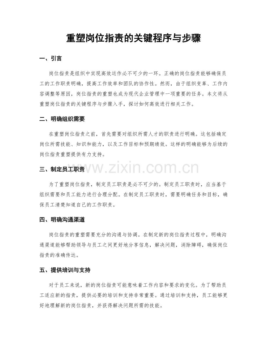 重塑岗位职责的关键程序与步骤.docx_第1页