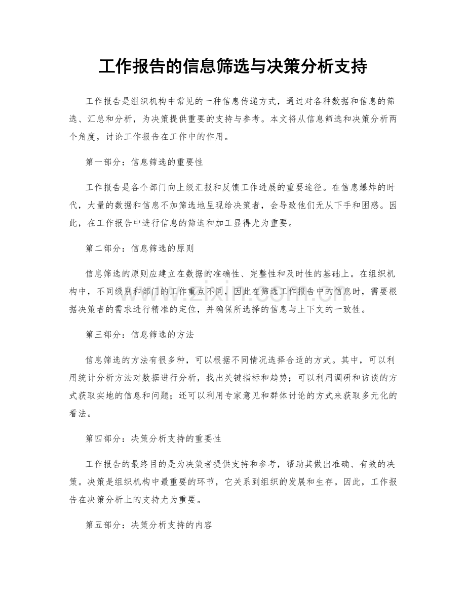 工作报告的信息筛选与决策分析支持.docx_第1页