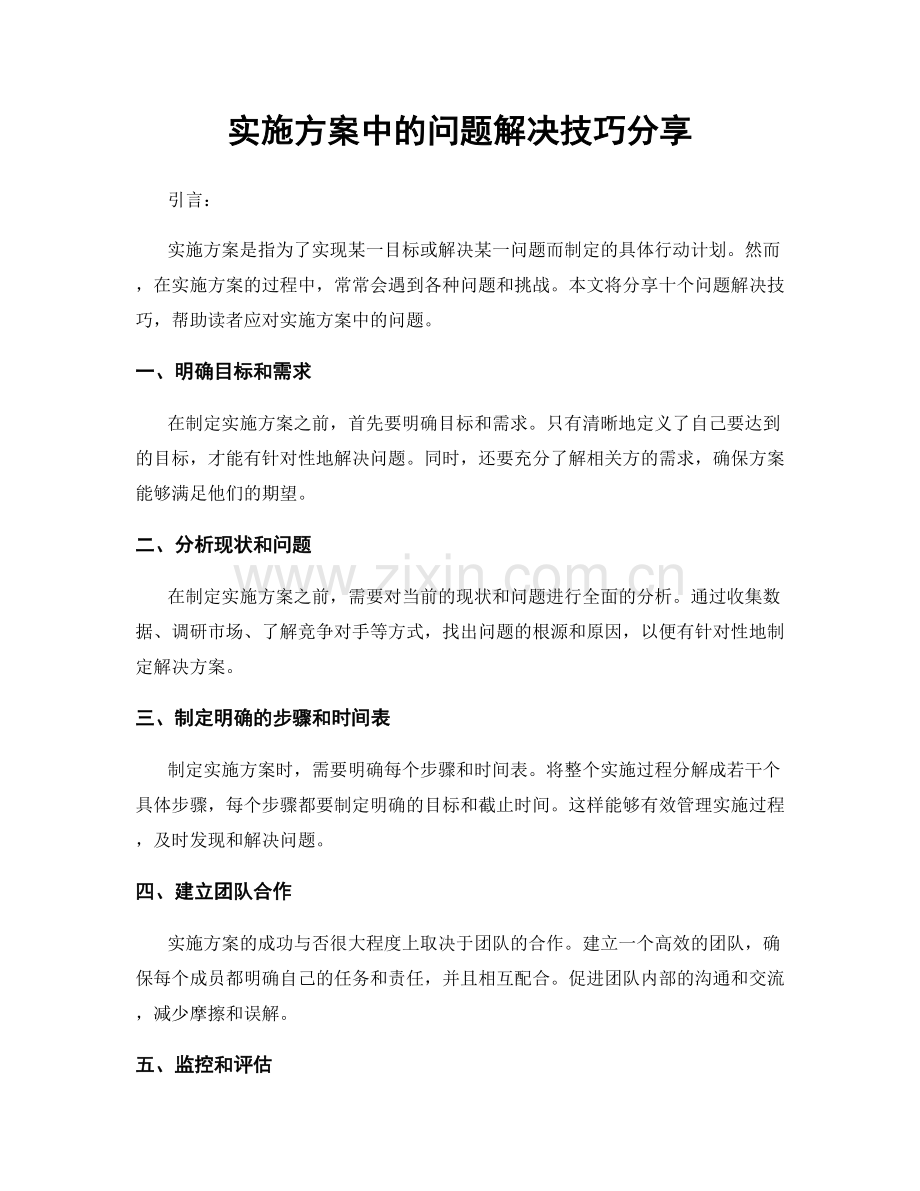 实施方案中的问题解决技巧分享.docx_第1页