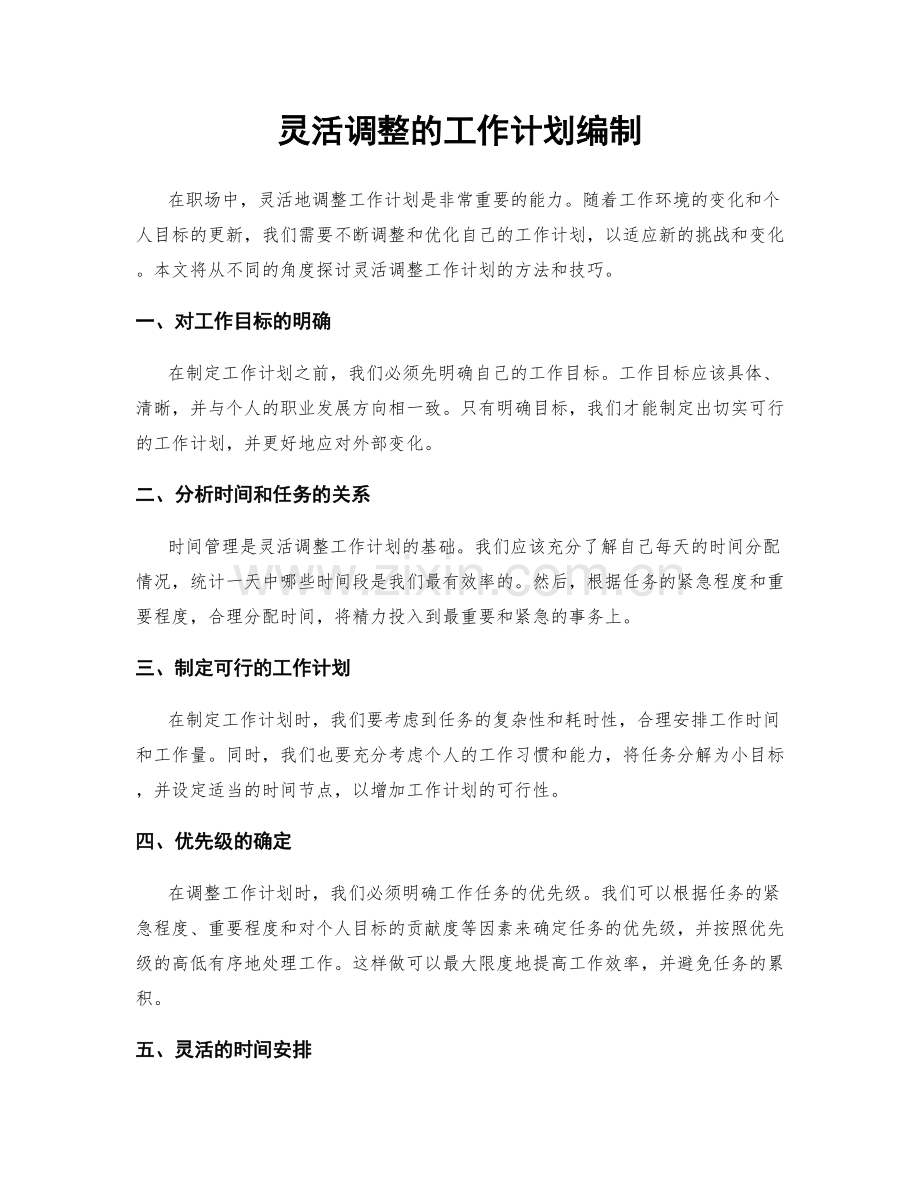 灵活调整的工作计划编制.docx_第1页