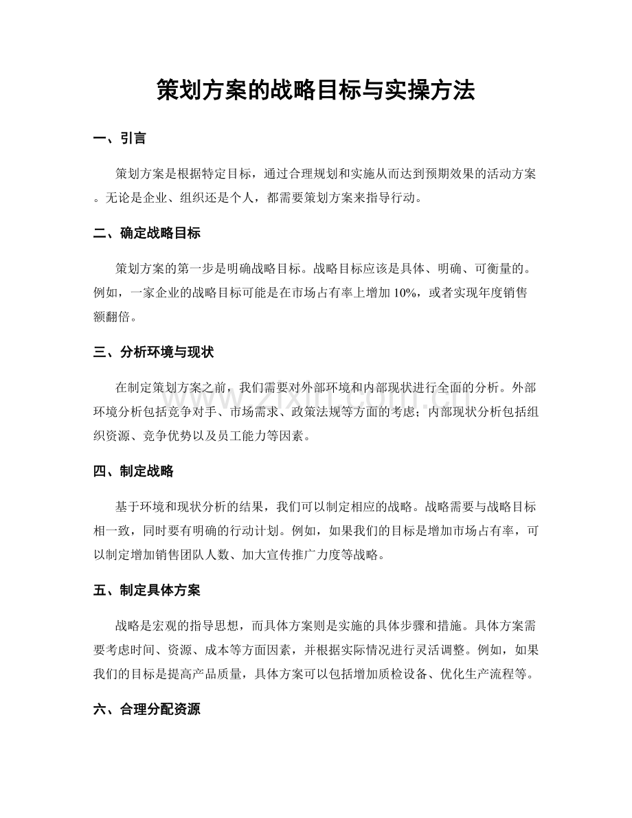 策划方案的战略目标与实操方法.docx_第1页