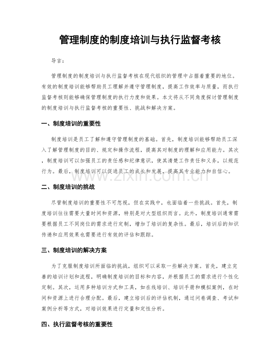 管理制度的制度培训与执行监督考核.docx_第1页