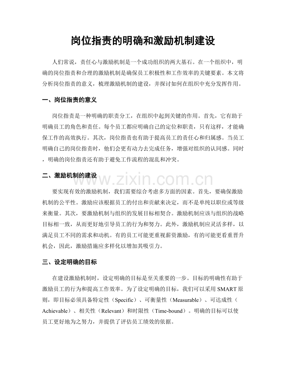 岗位职责的明确和激励机制建设.docx_第1页