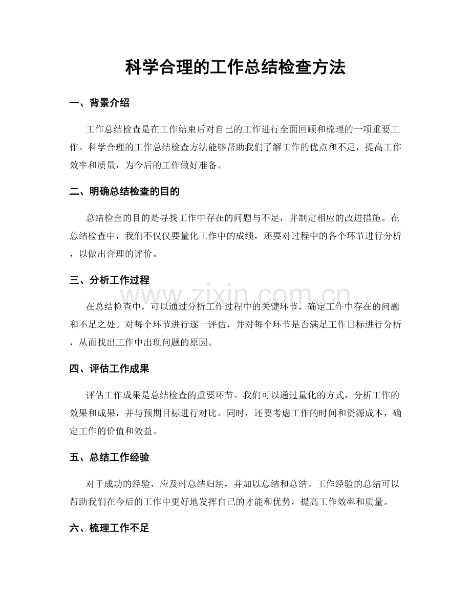 科学合理的工作总结检查方法.docx_第1页