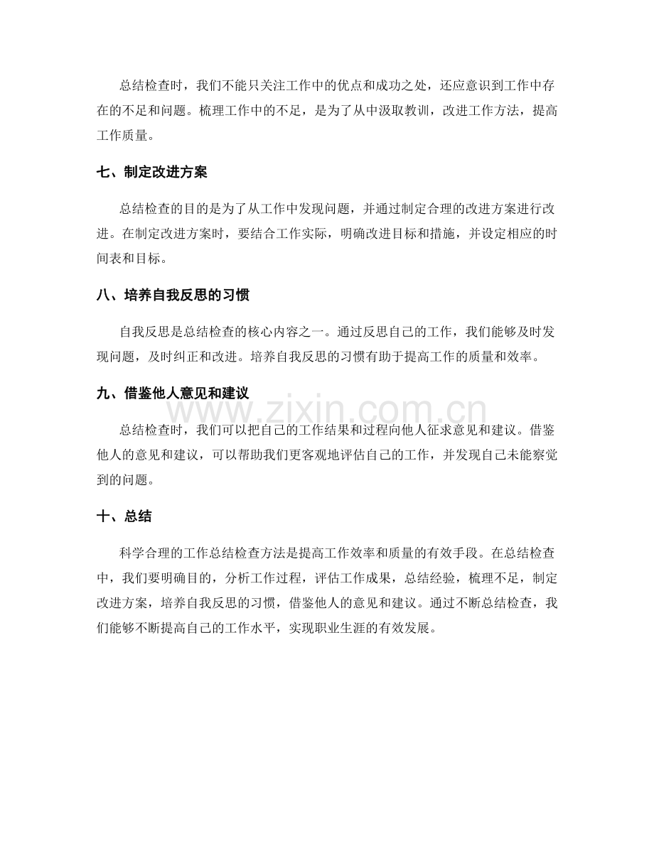科学合理的工作总结检查方法.docx_第2页