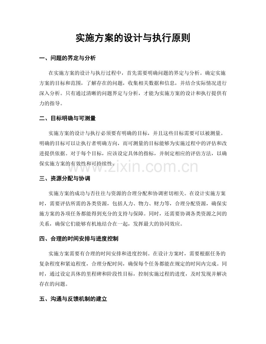 实施方案的设计与执行原则.docx_第1页