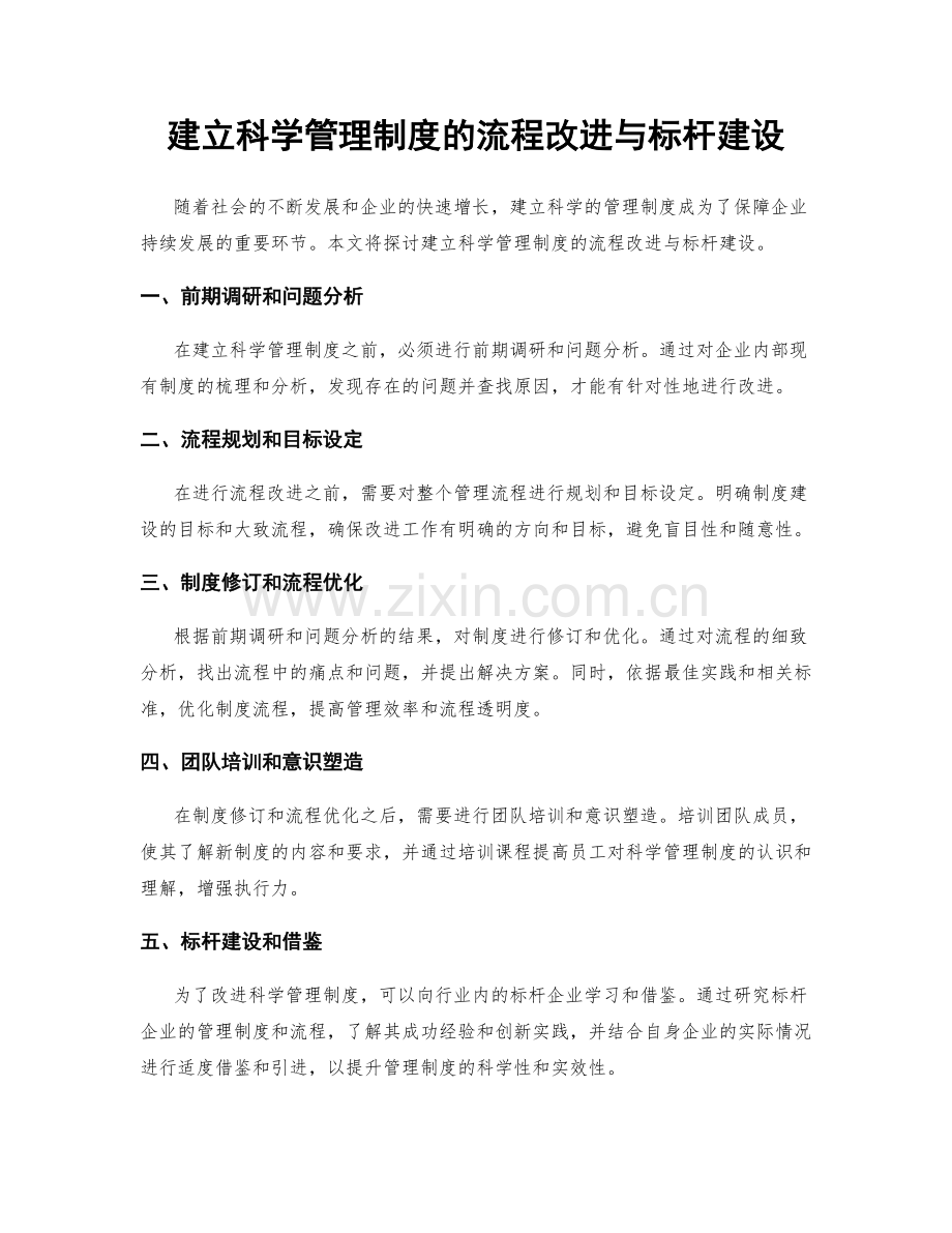 建立科学管理制度的流程改进与标杆建设.docx_第1页