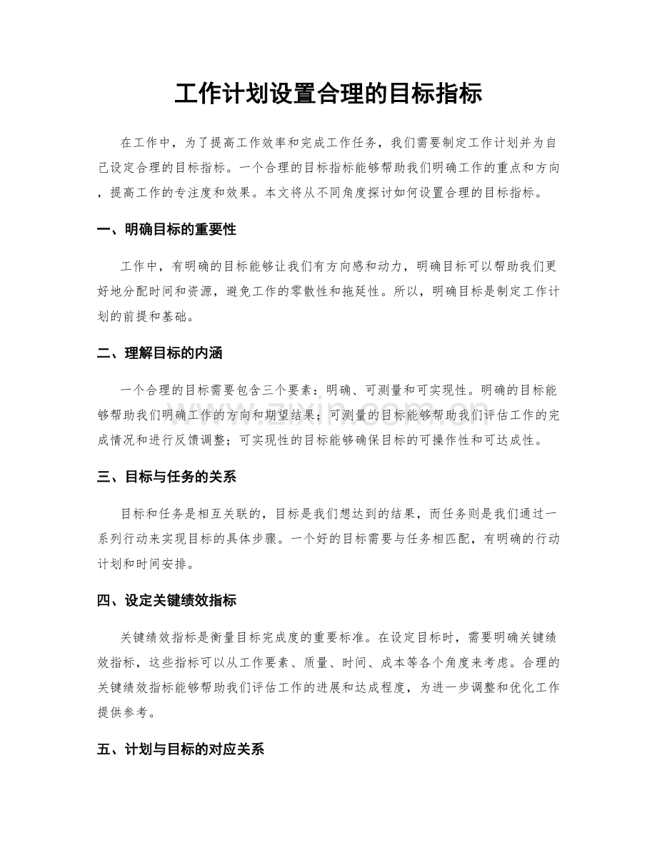 工作计划设置合理的目标指标.docx_第1页