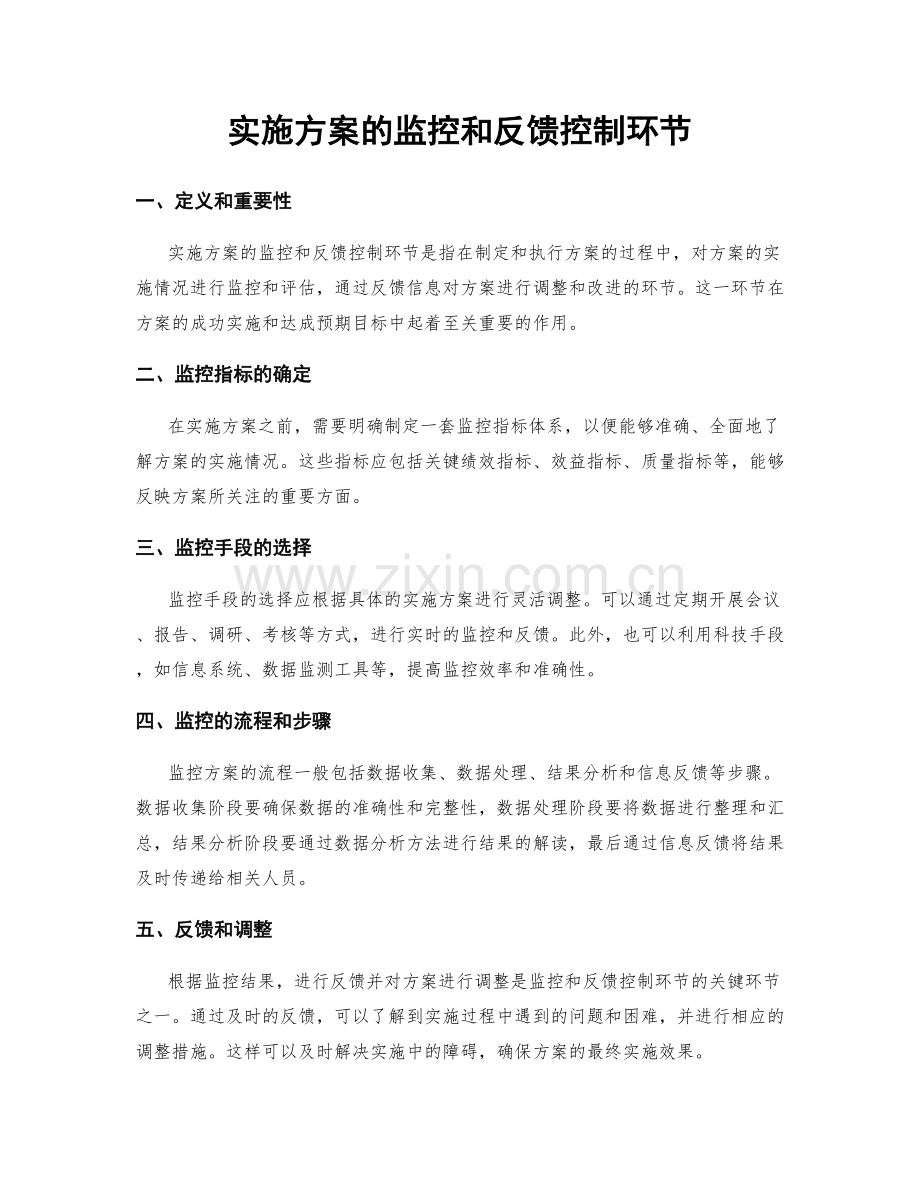 实施方案的监控和反馈控制环节.docx_第1页