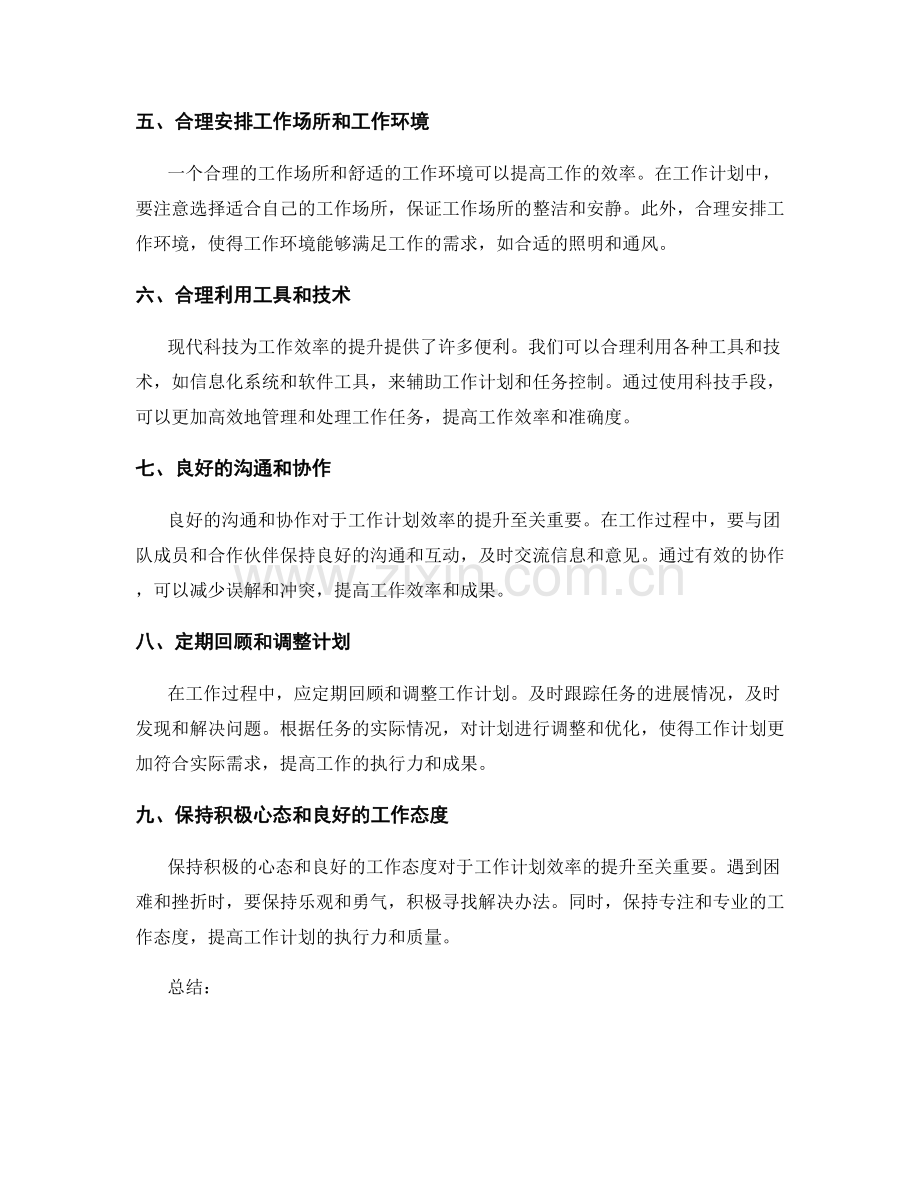 工作计划的效率提升和任务控制.docx_第2页