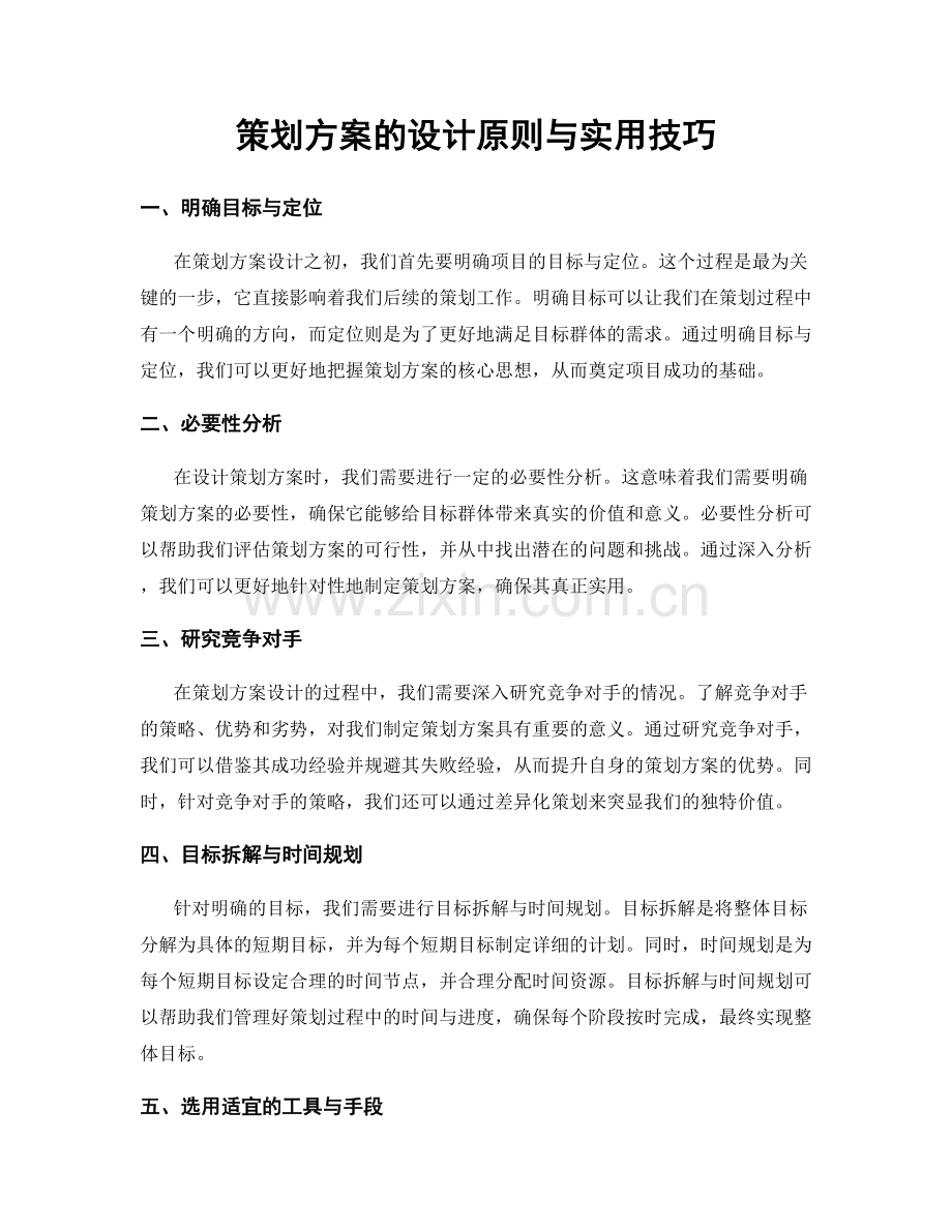 策划方案的设计原则与实用技巧.docx_第1页