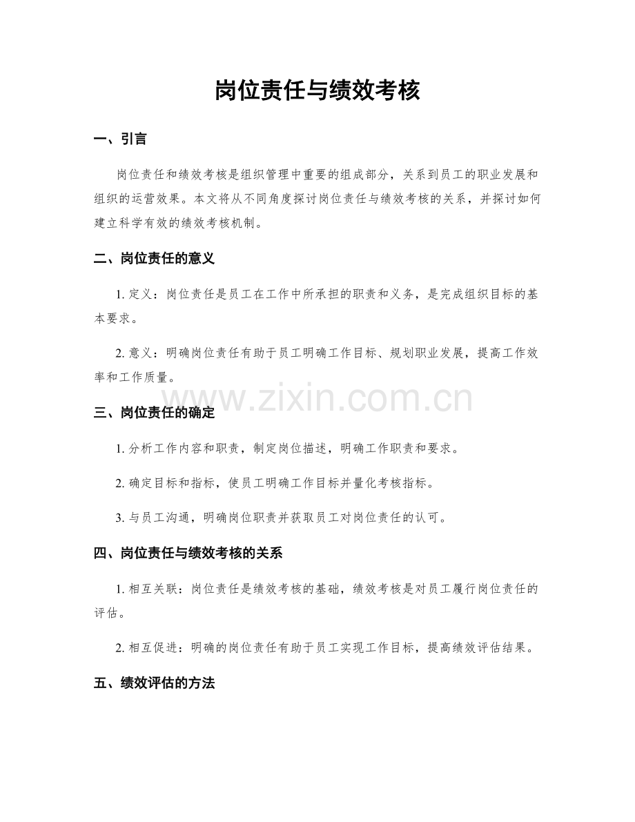 岗位责任与绩效考核.docx_第1页