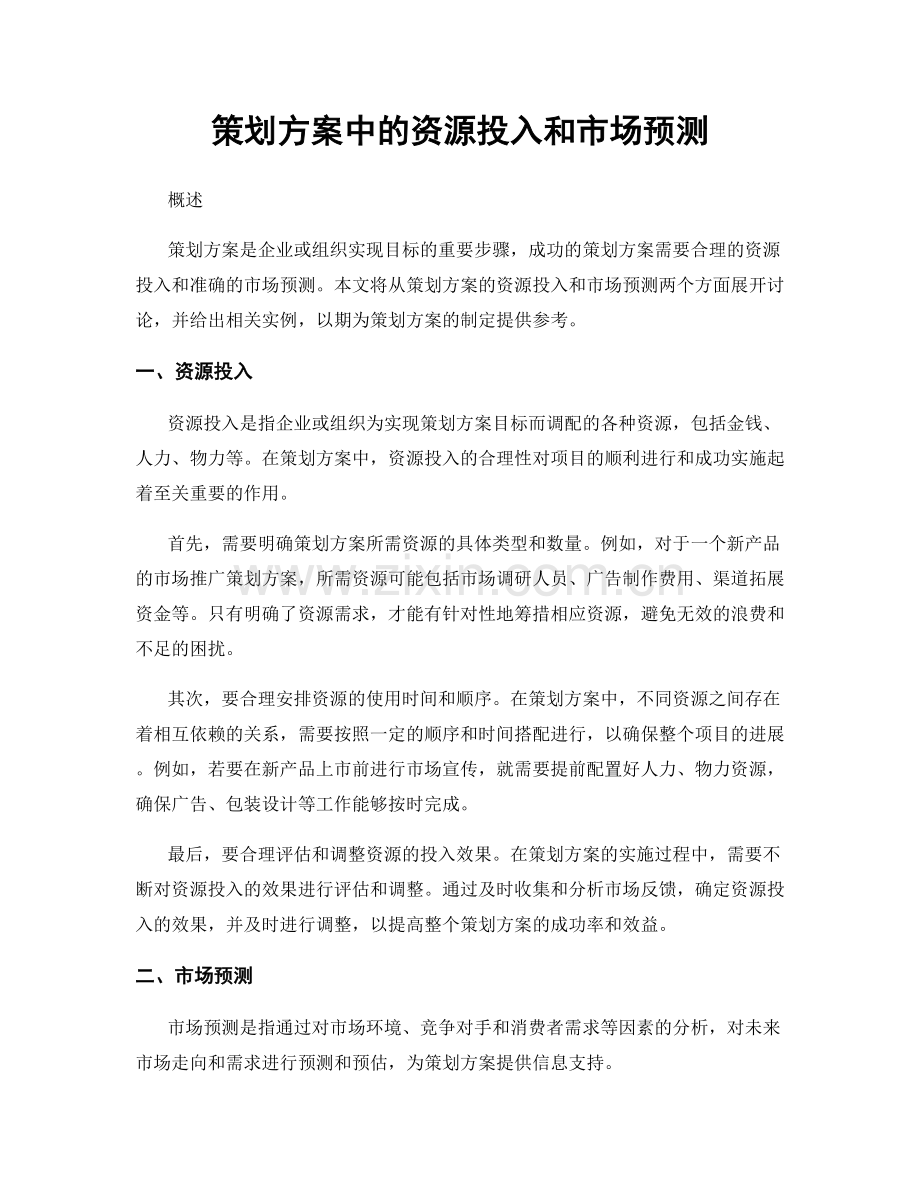 策划方案中的资源投入和市场预测.docx_第1页