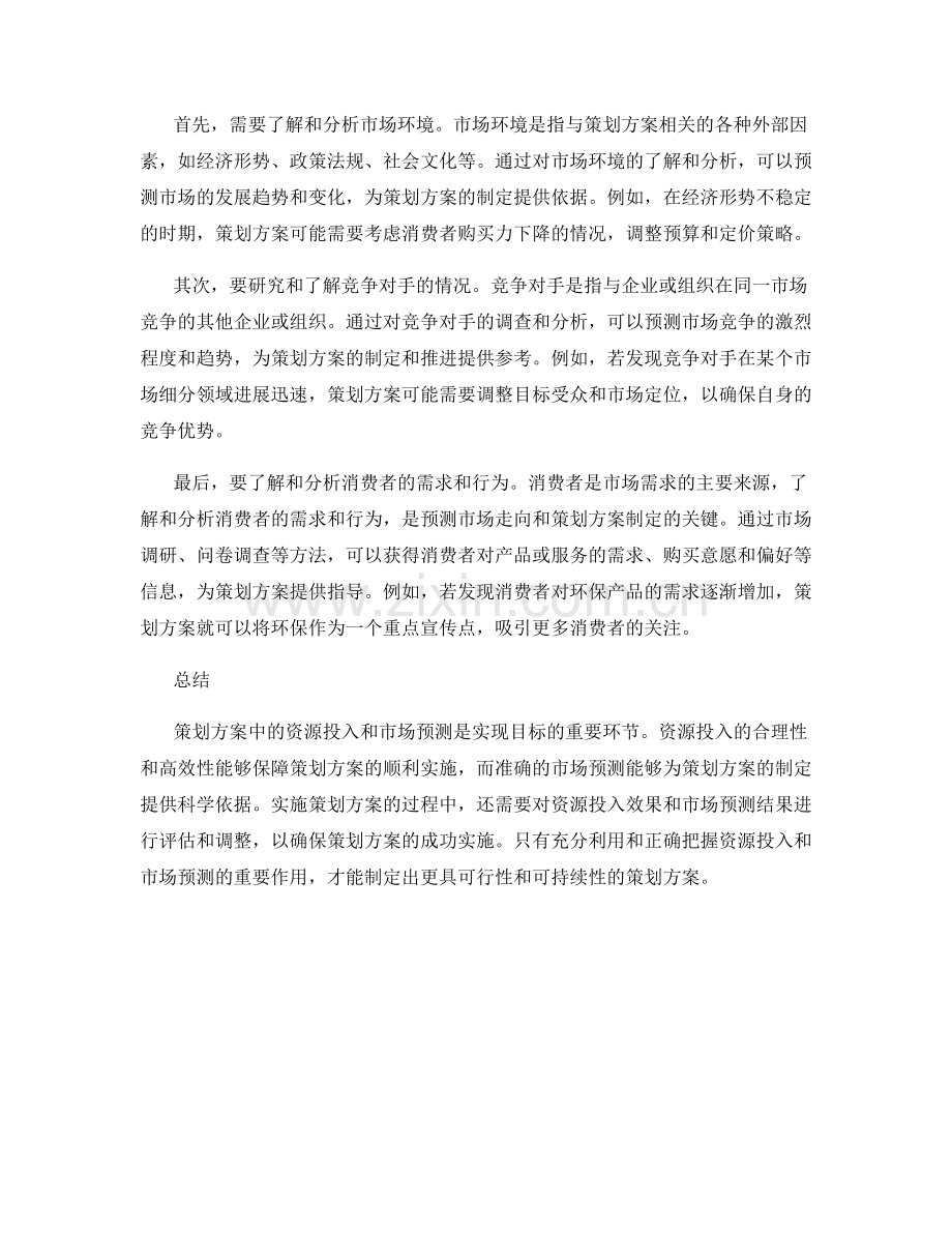 策划方案中的资源投入和市场预测.docx_第2页