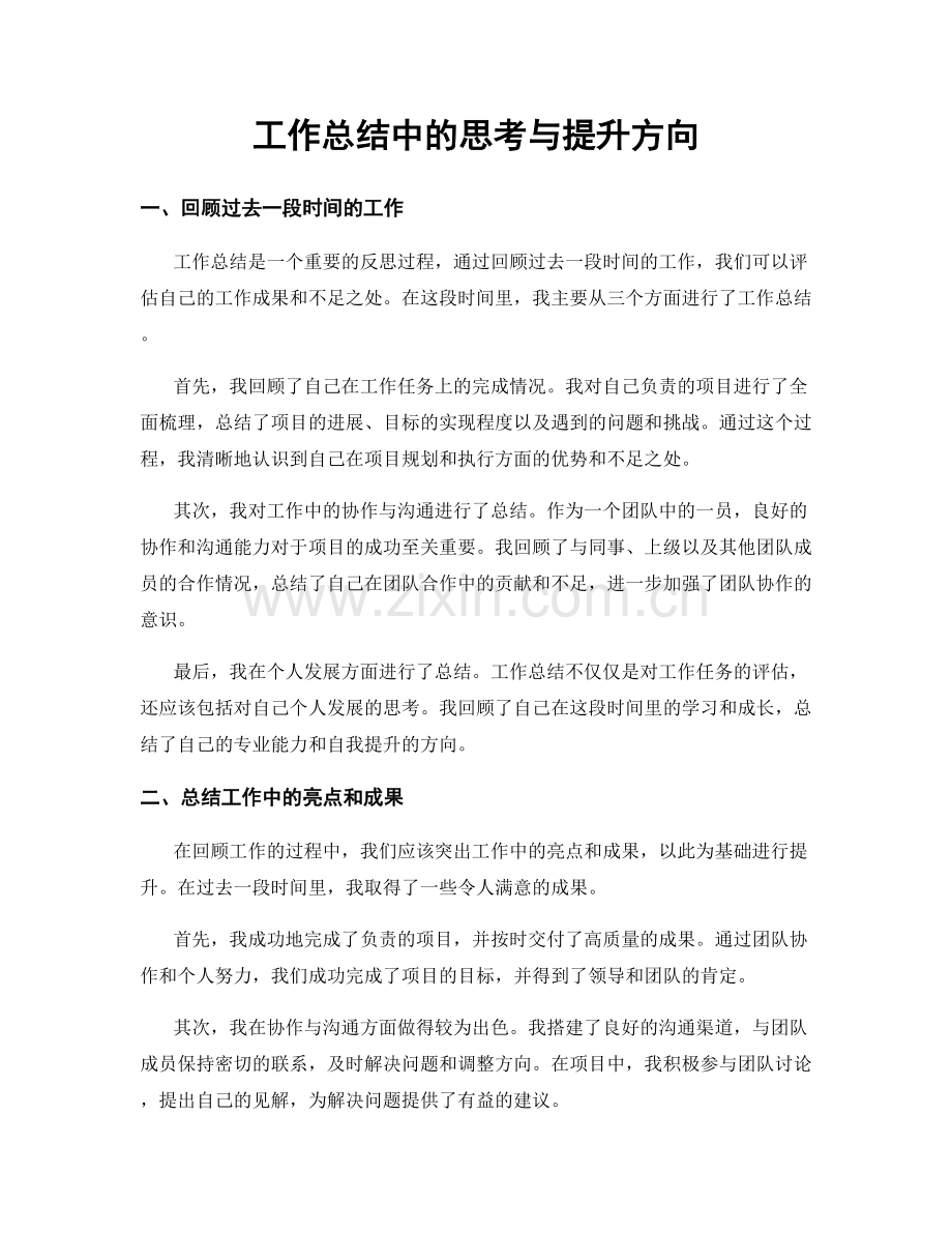工作总结中的思考与提升方向.docx_第1页