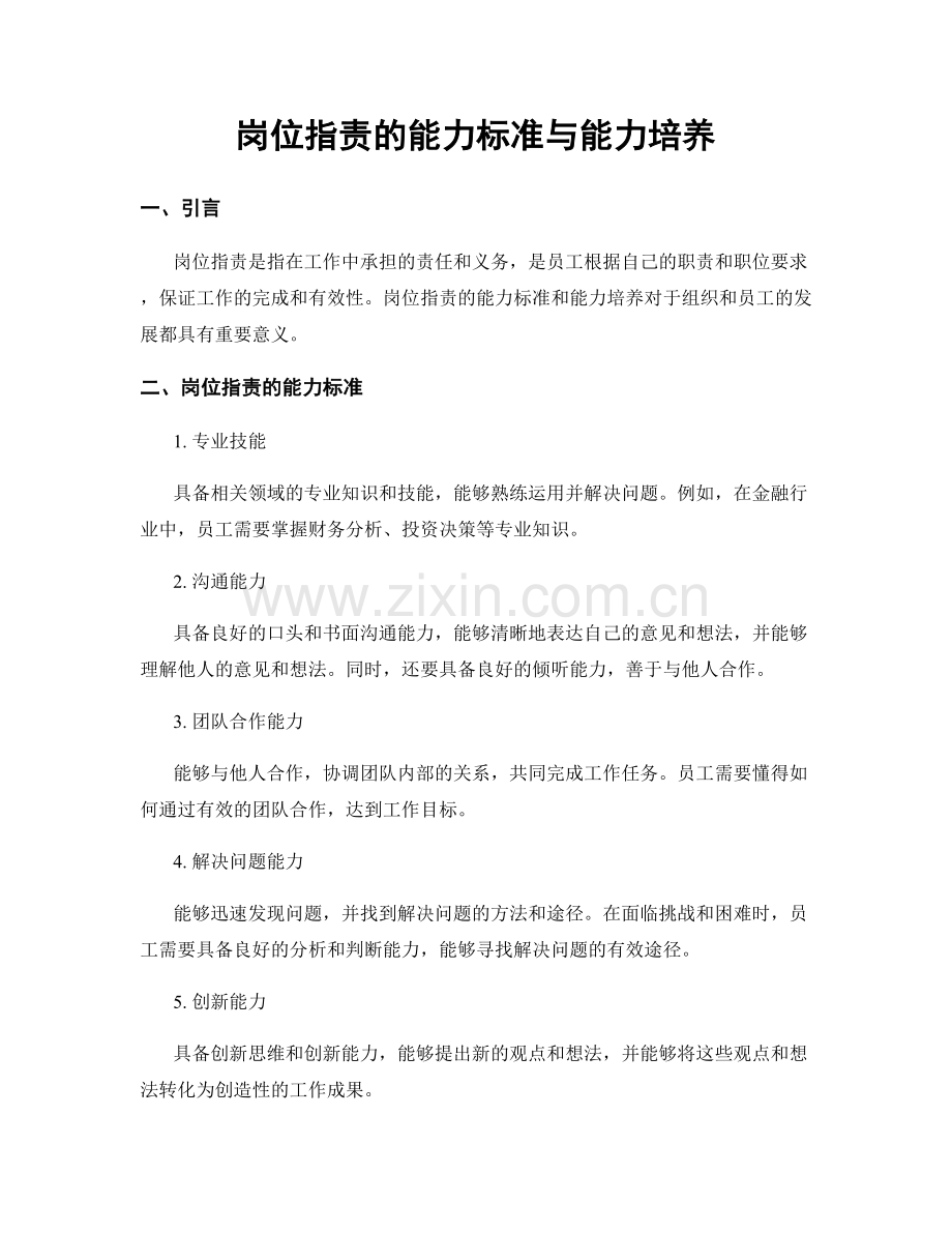 岗位职责的能力标准与能力培养.docx_第1页