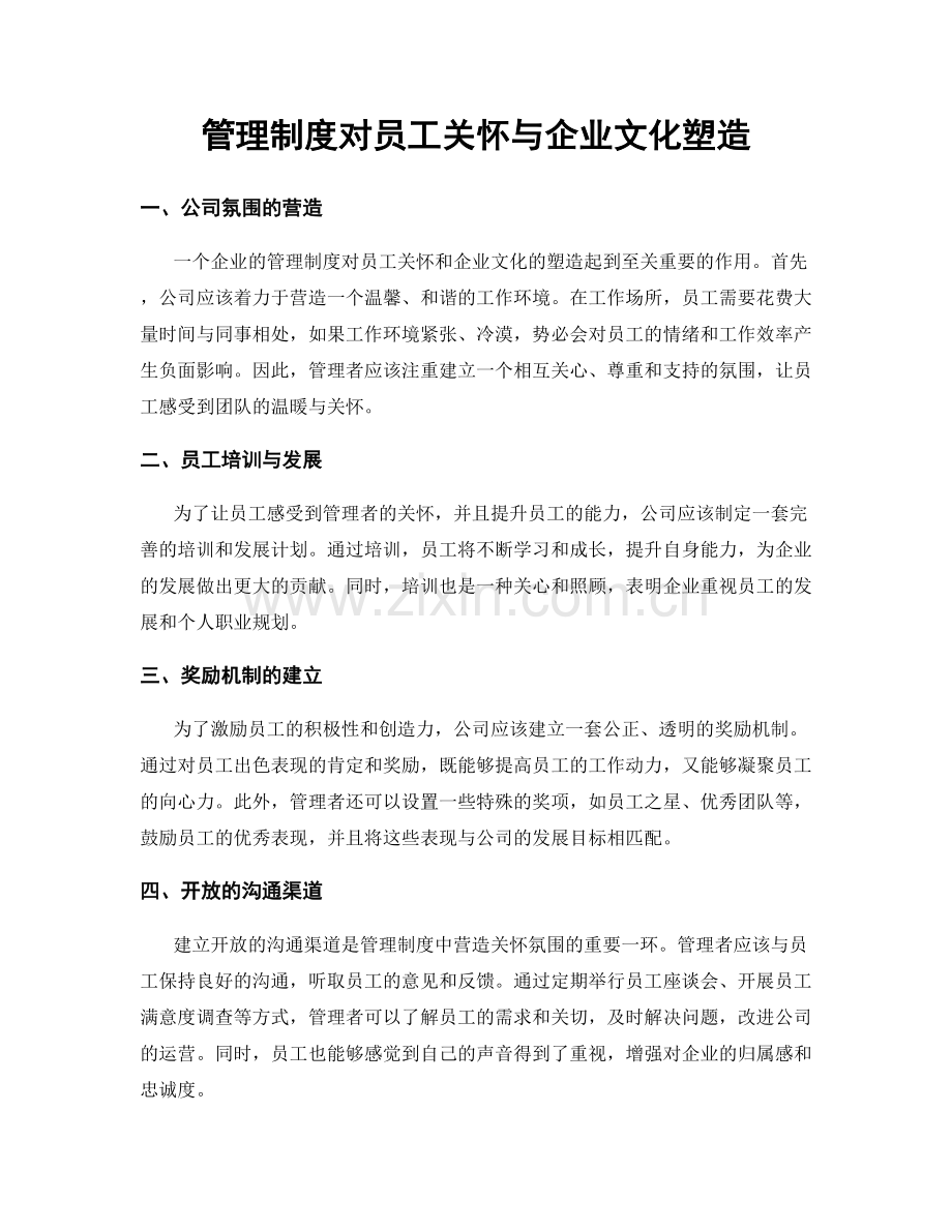 管理制度对员工关怀与企业文化塑造.docx_第1页