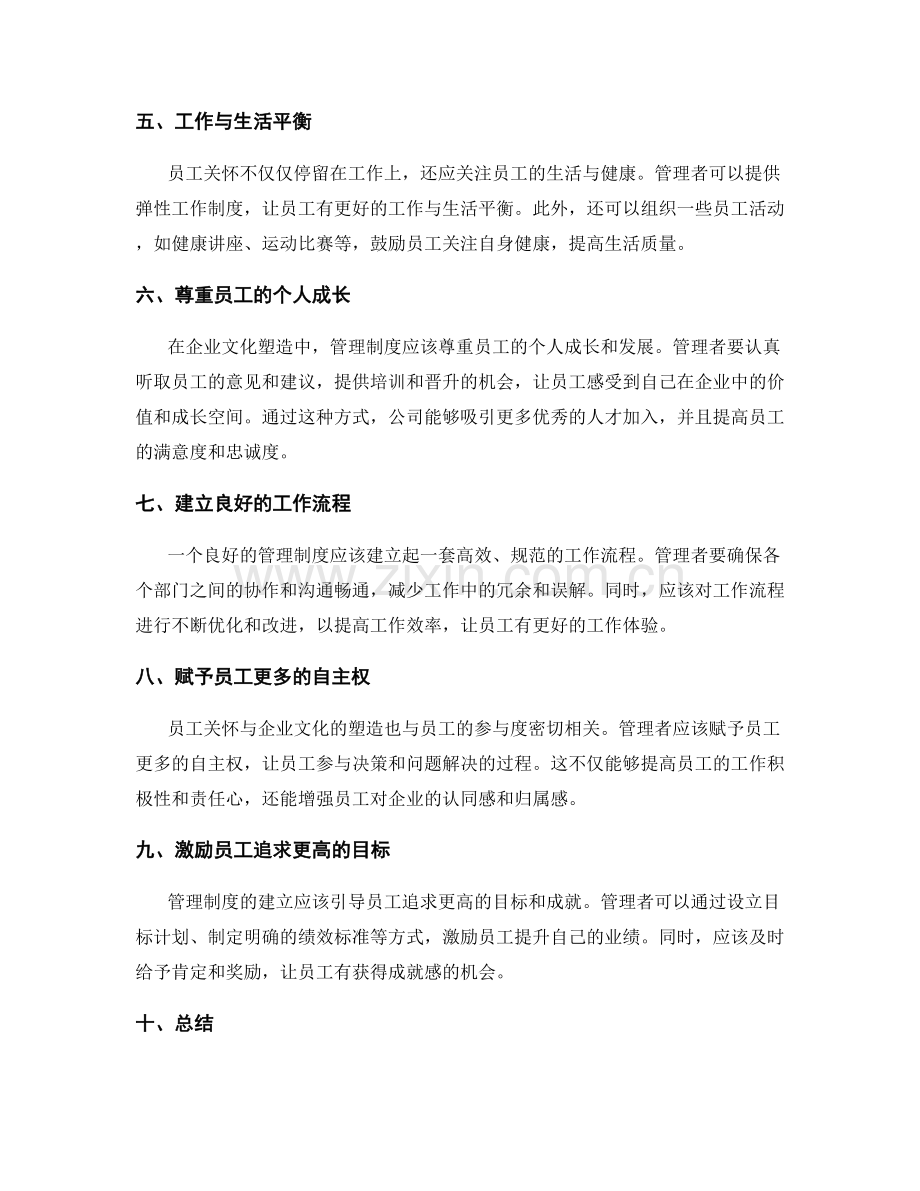 管理制度对员工关怀与企业文化塑造.docx_第2页