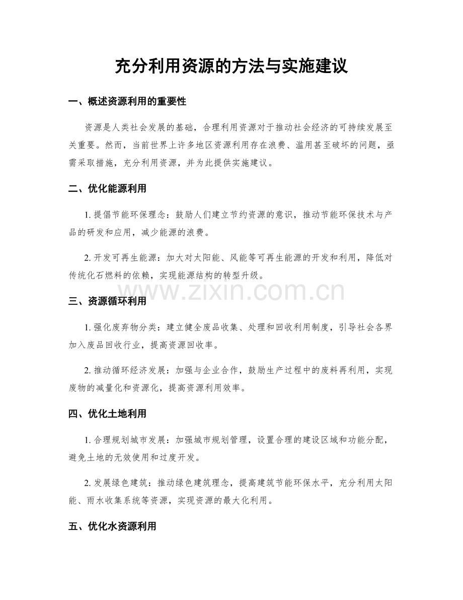 充分利用资源的方法与实施建议.docx_第1页