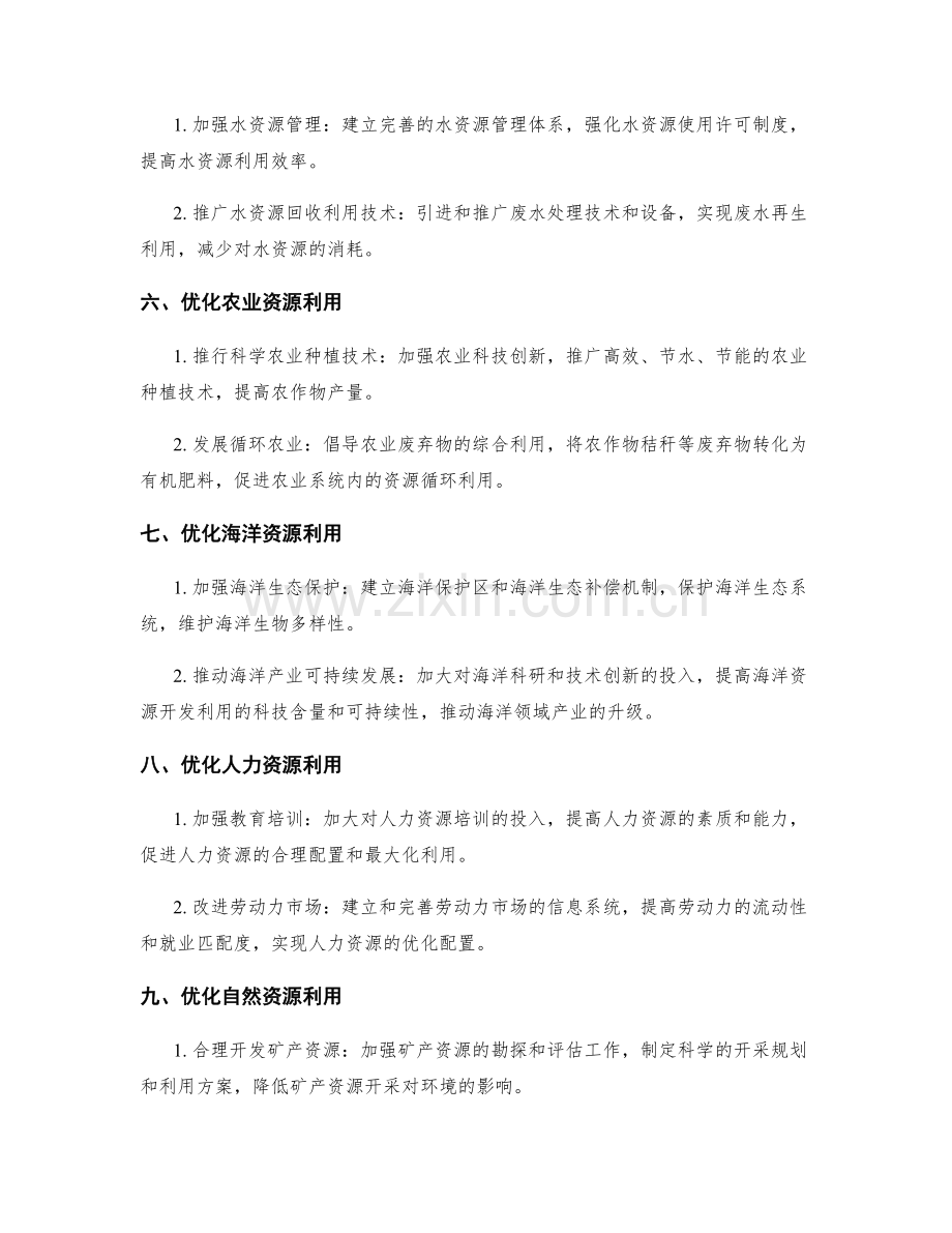 充分利用资源的方法与实施建议.docx_第2页