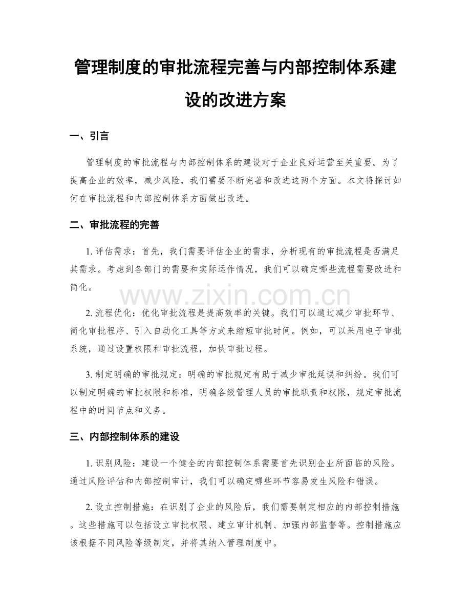 管理制度的审批流程完善与内部控制体系建设的改进方案.docx_第1页