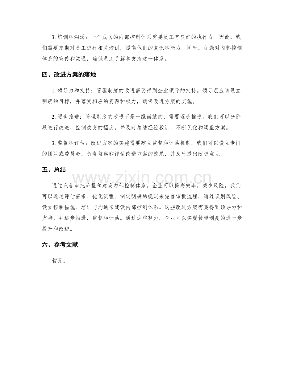 管理制度的审批流程完善与内部控制体系建设的改进方案.docx_第2页