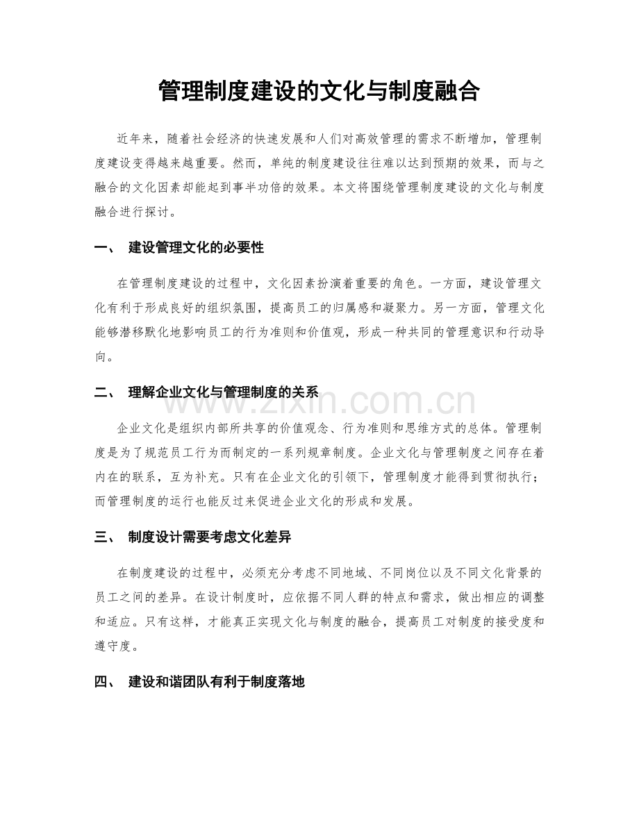 管理制度建设的文化与制度融合.docx_第1页