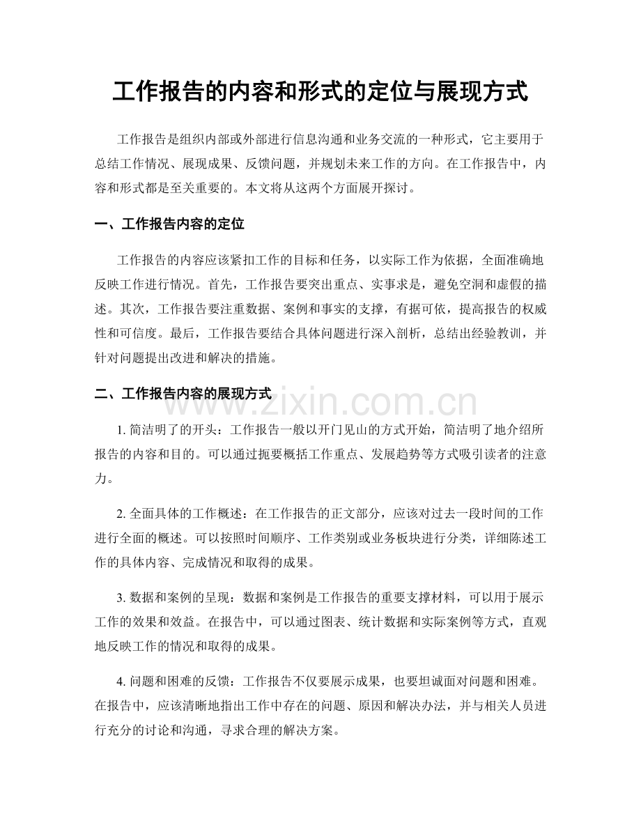 工作报告的内容和形式的定位与展现方式.docx_第1页