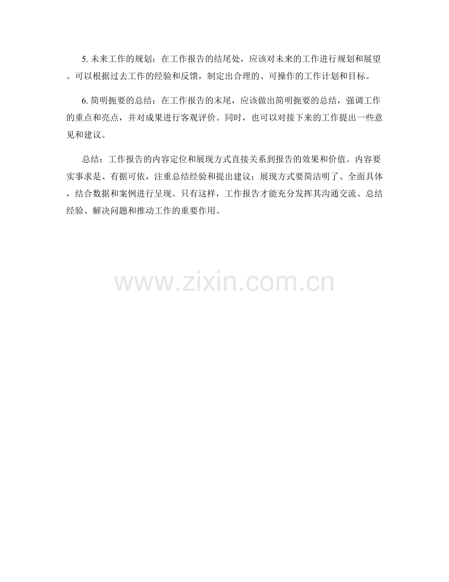 工作报告的内容和形式的定位与展现方式.docx_第2页