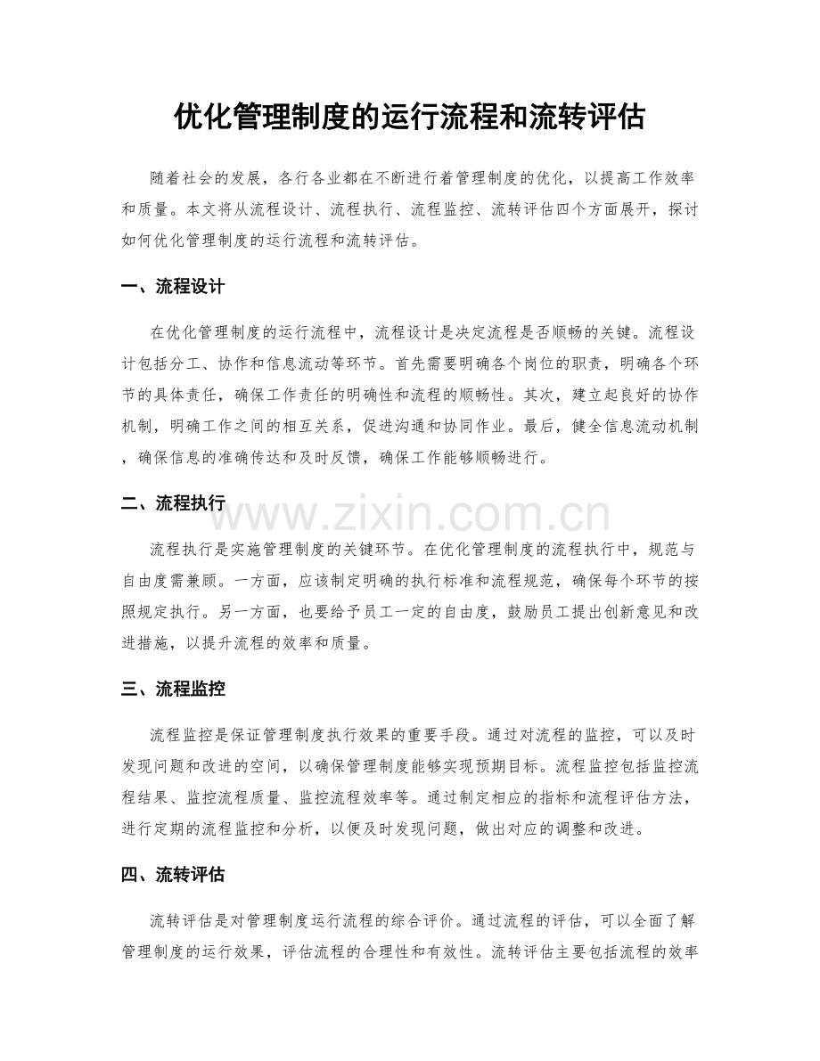 优化管理制度的运行流程和流转评估.docx_第1页