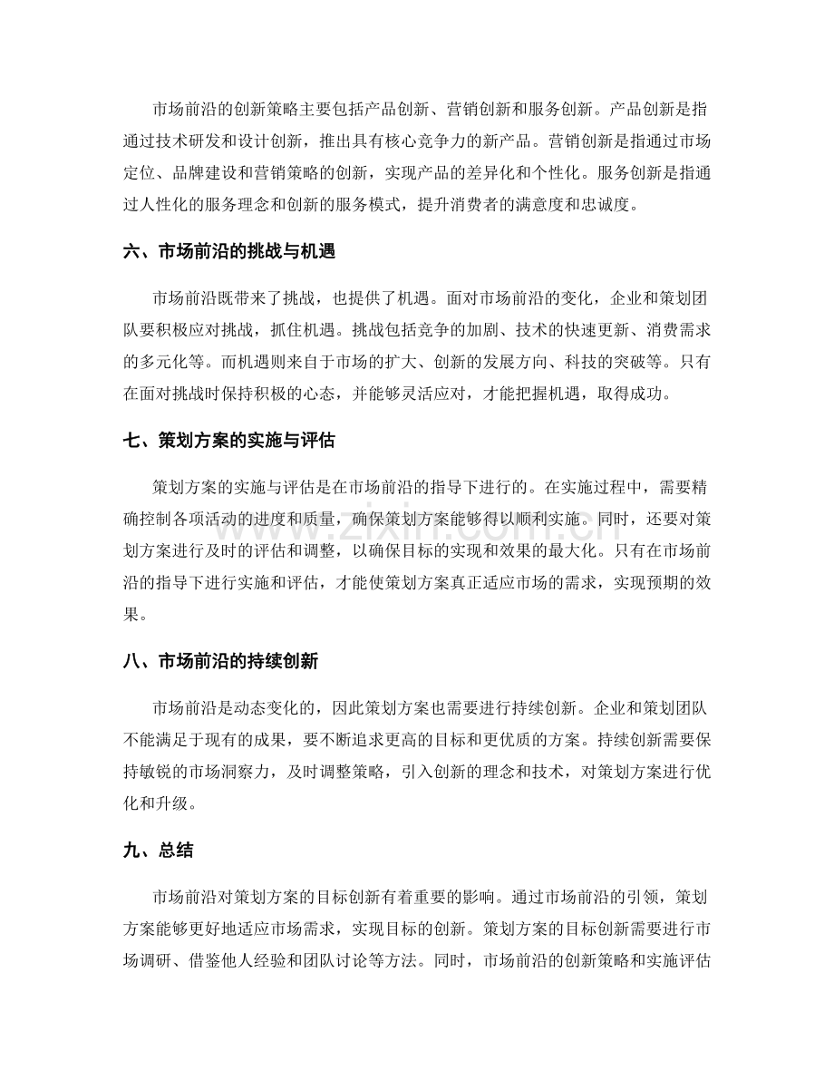 策划方案的目标创新与市场前沿.docx_第2页