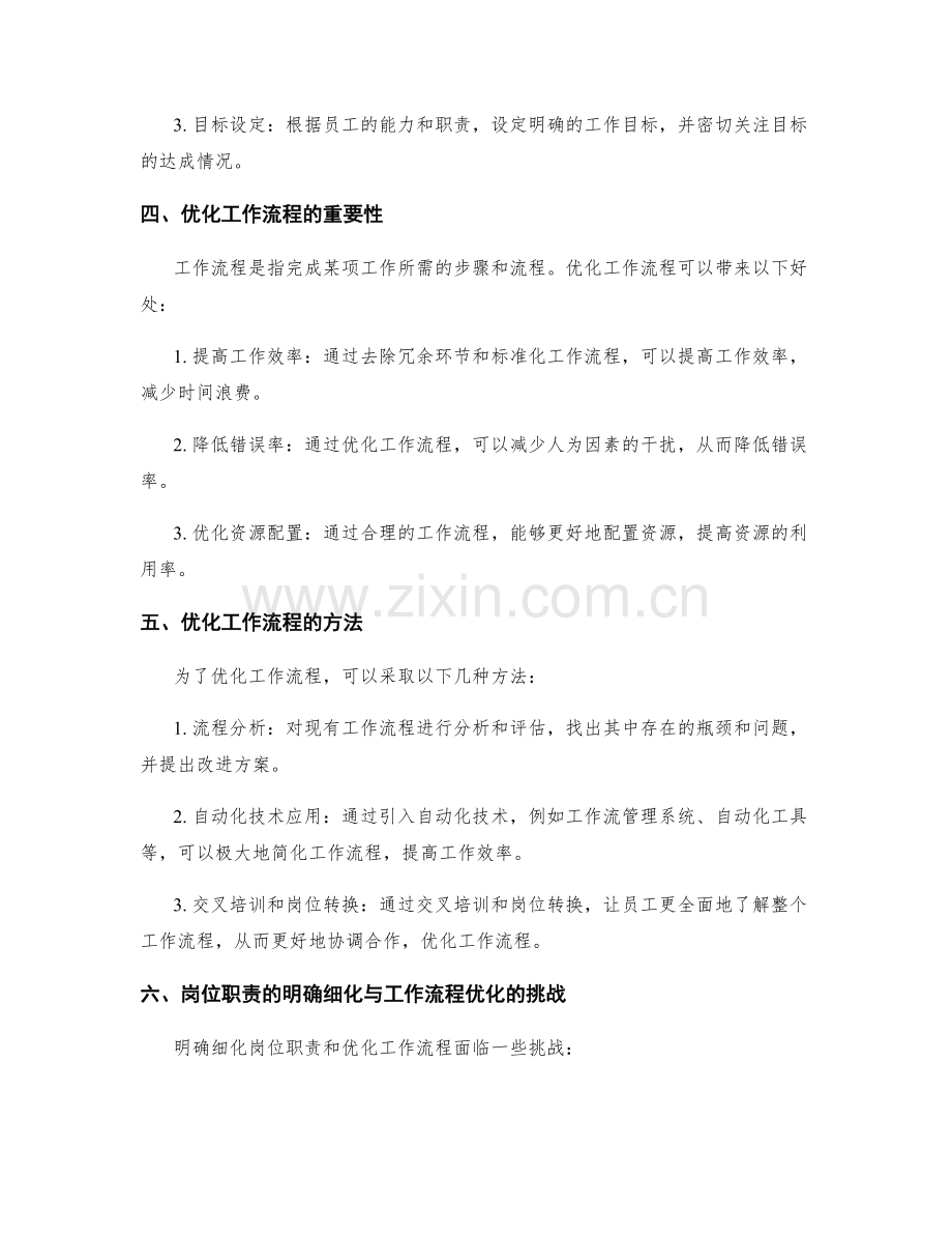 岗位职责的明确细化与工作流程优化.docx_第2页