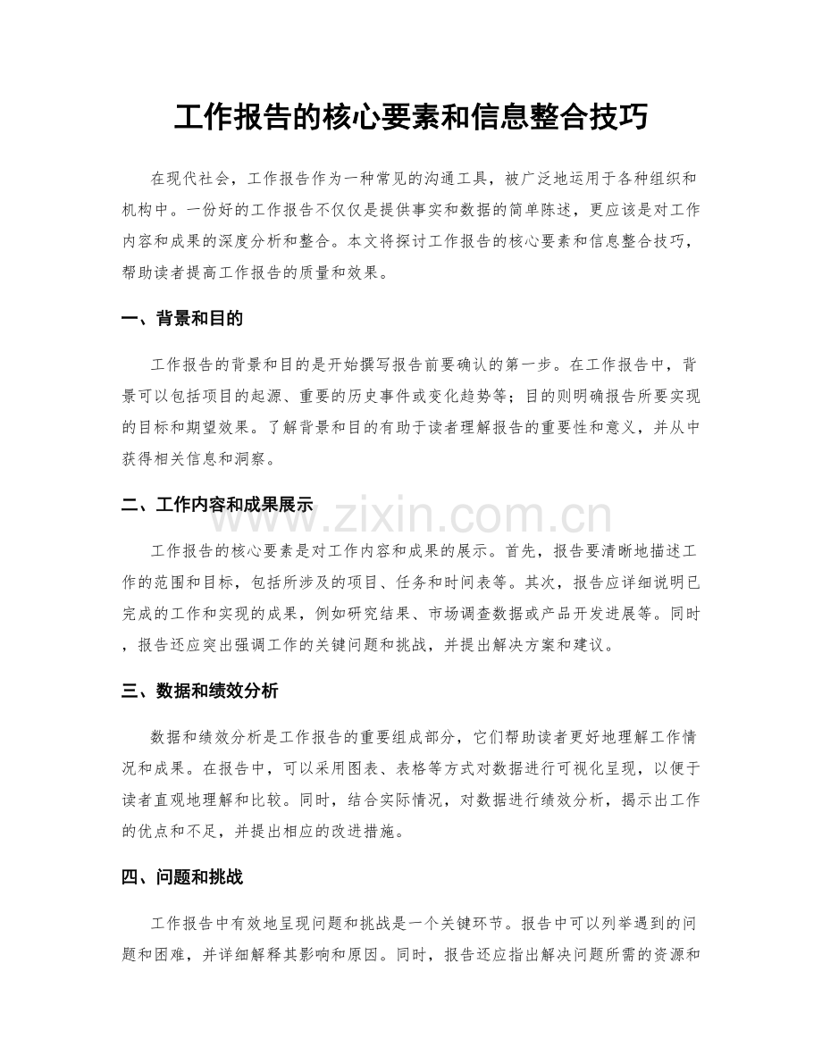 工作报告的核心要素和信息整合技巧.docx_第1页