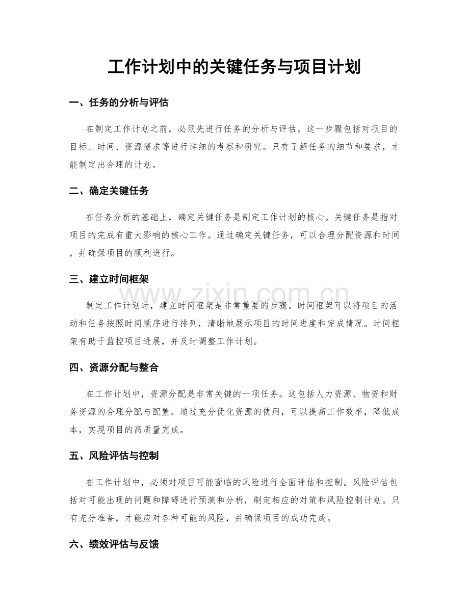 工作计划中的关键任务与项目计划.docx_第1页