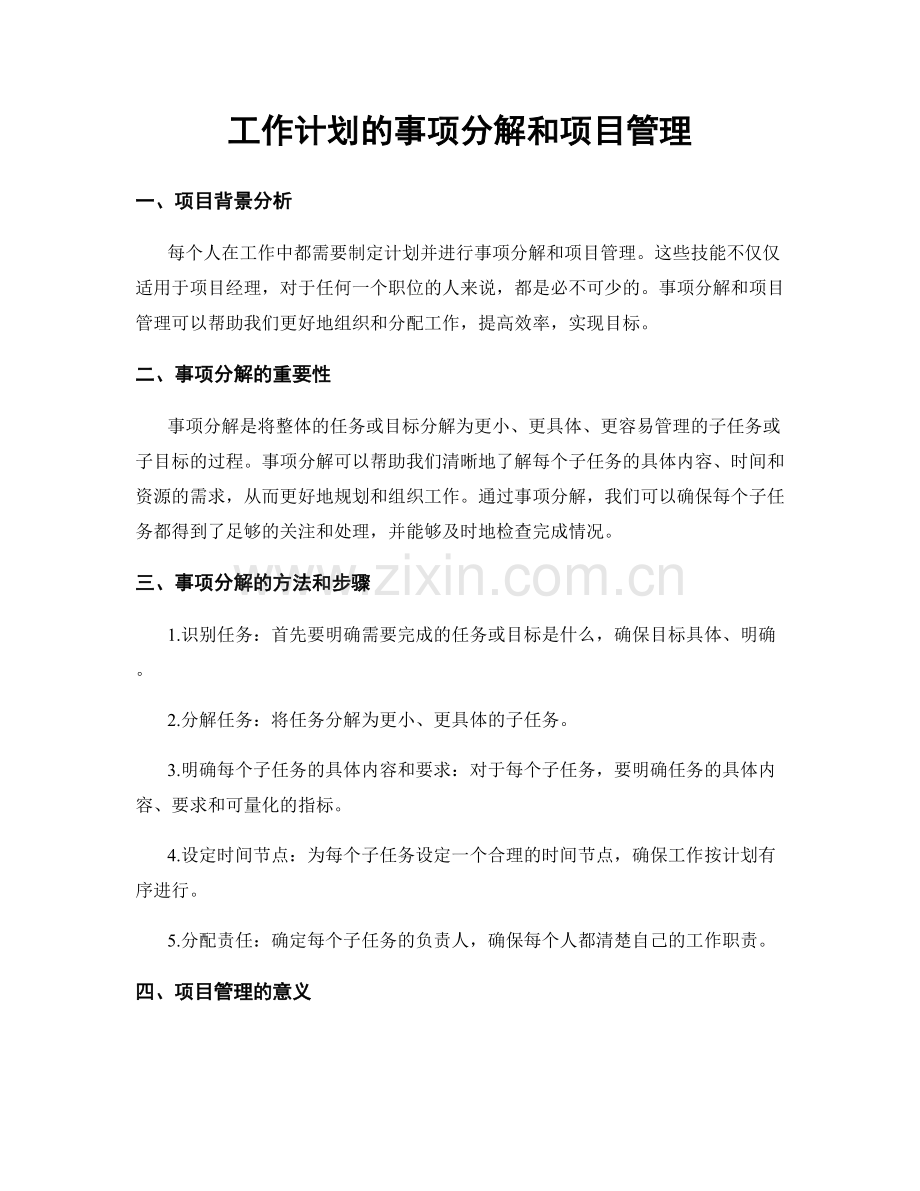 工作计划的事项分解和项目管理.docx_第1页