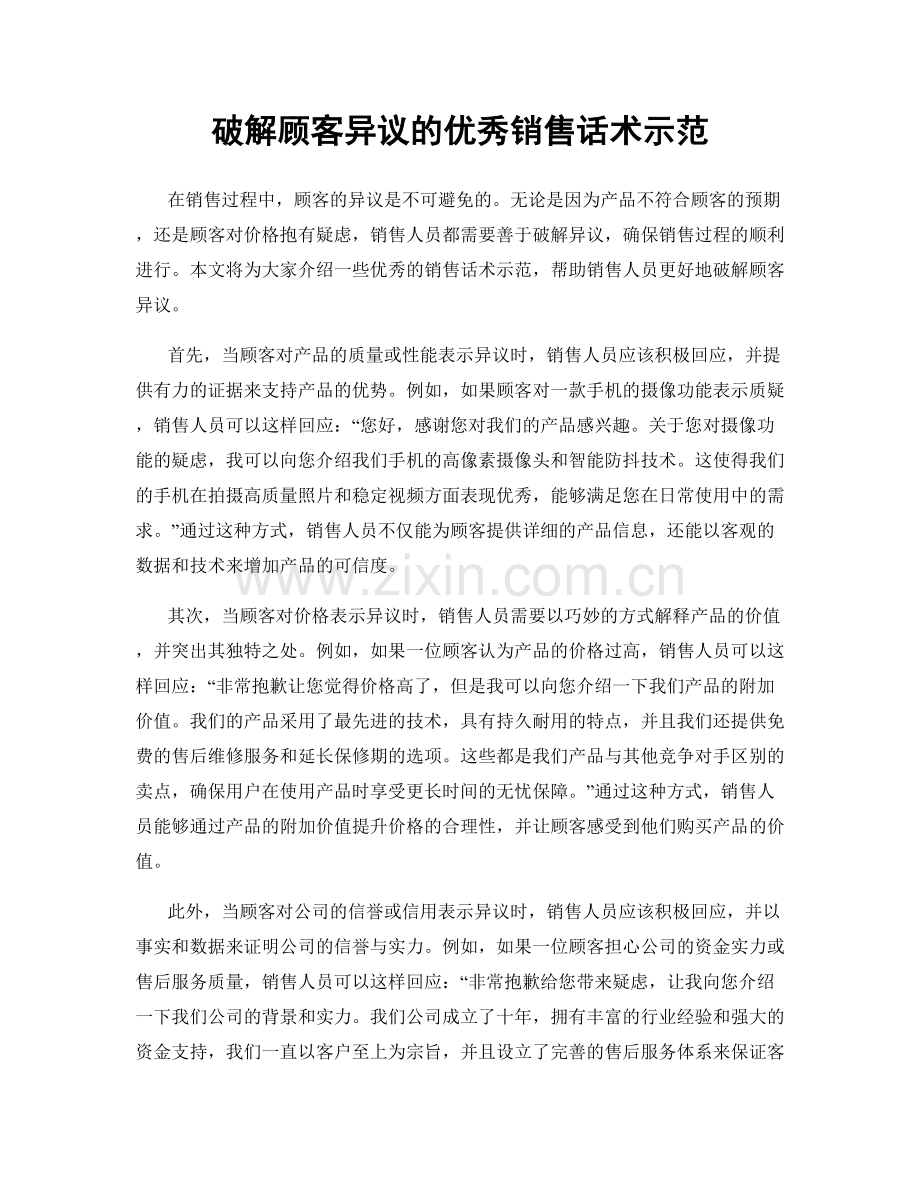破解顾客异议的优秀销售话术示范.docx_第1页