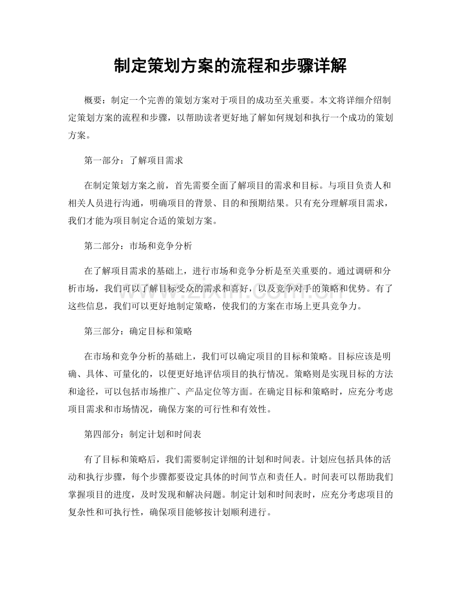 制定策划方案的流程和步骤详解.docx_第1页