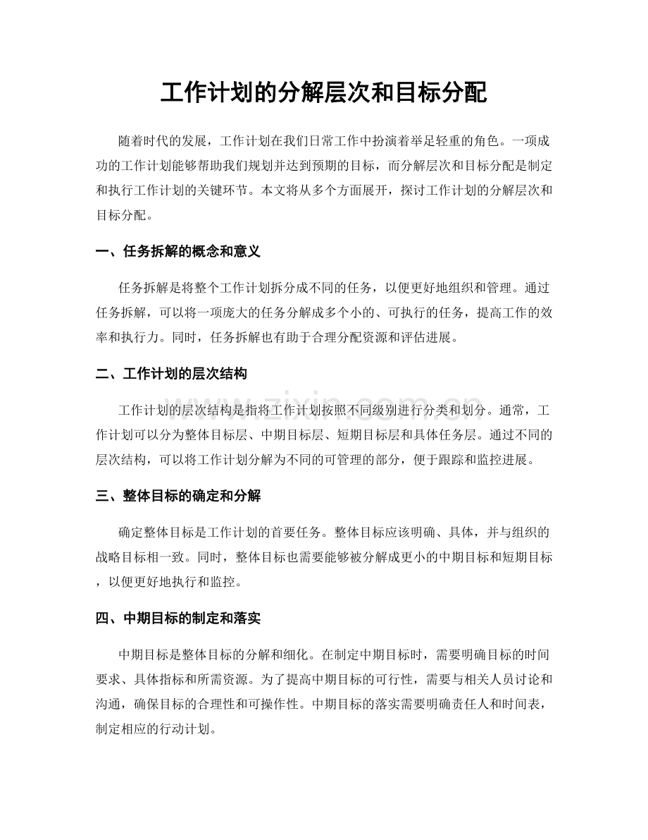 工作计划的分解层次和目标分配.docx_第1页