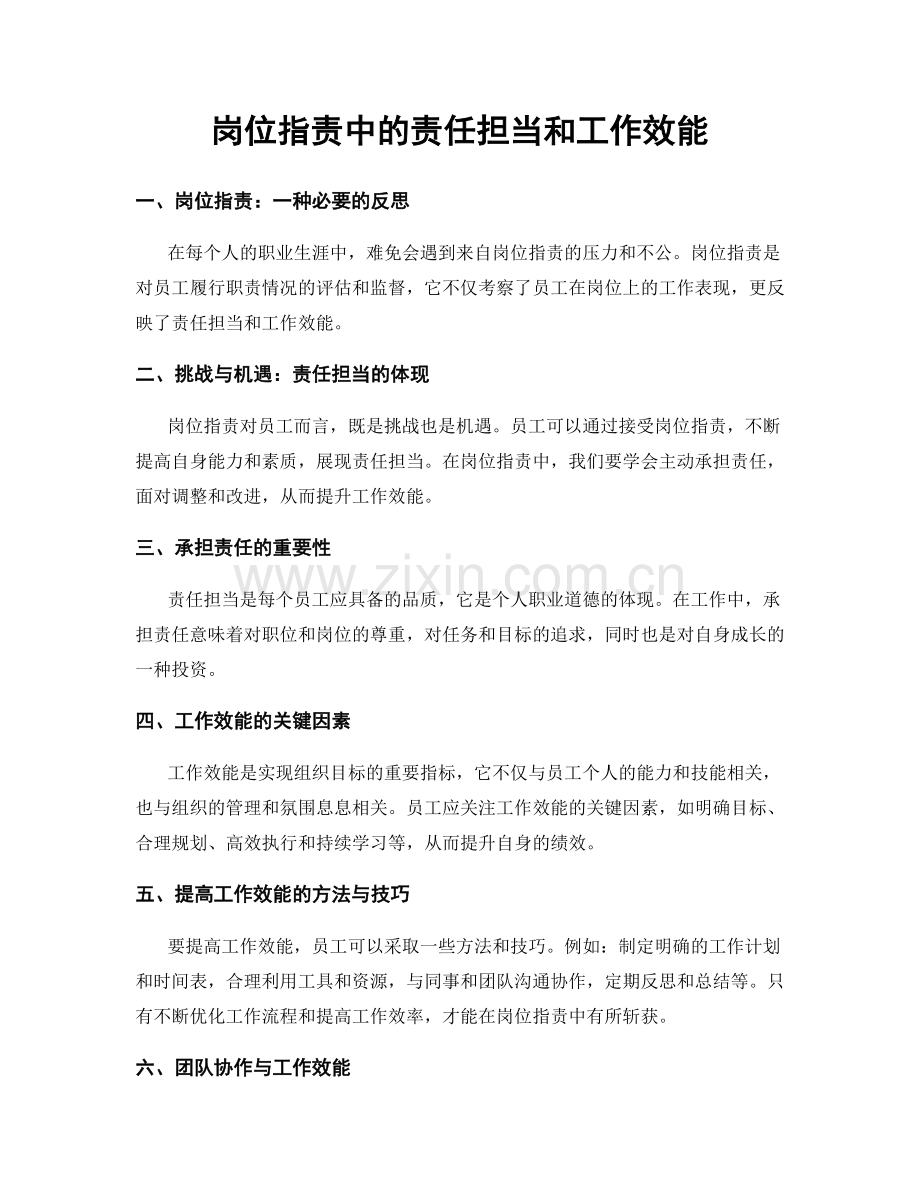 岗位职责中的责任担当和工作效能.docx_第1页