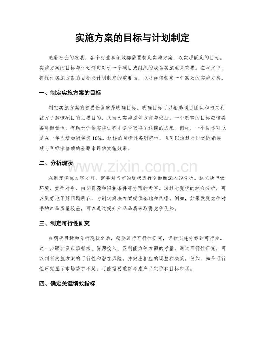 实施方案的目标与计划制定.docx_第1页