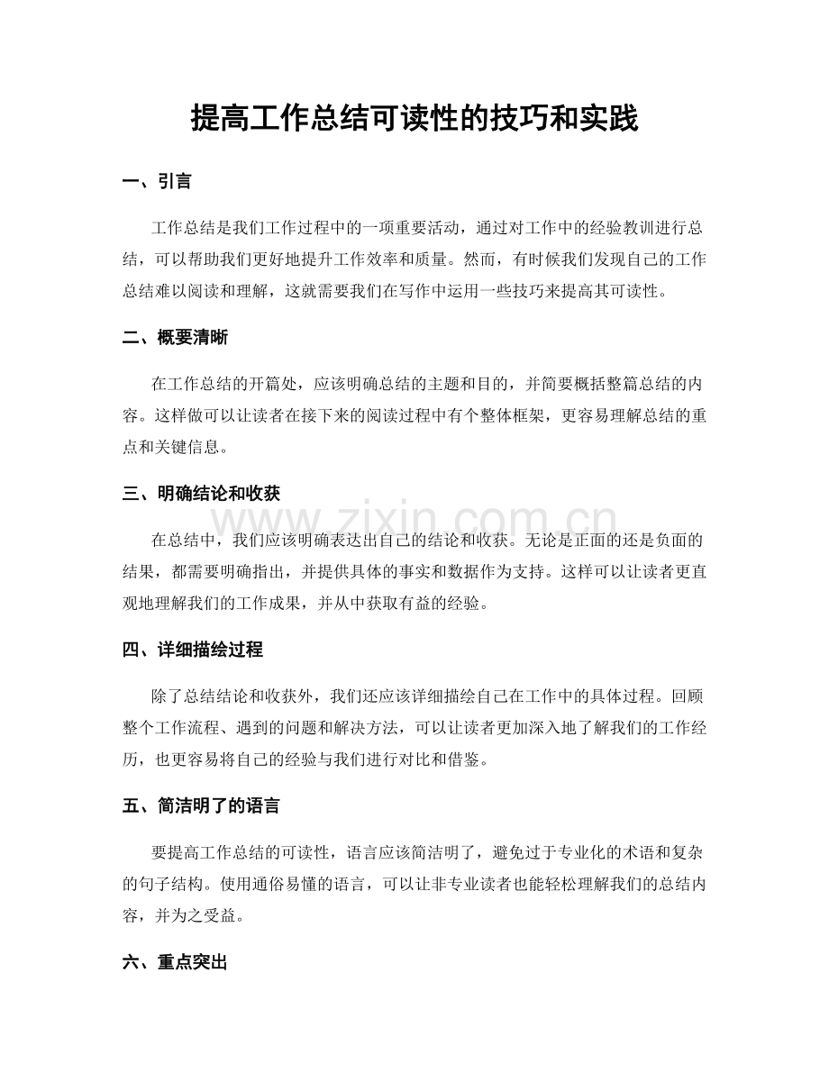 提高工作总结可读性的技巧和实践.docx_第1页